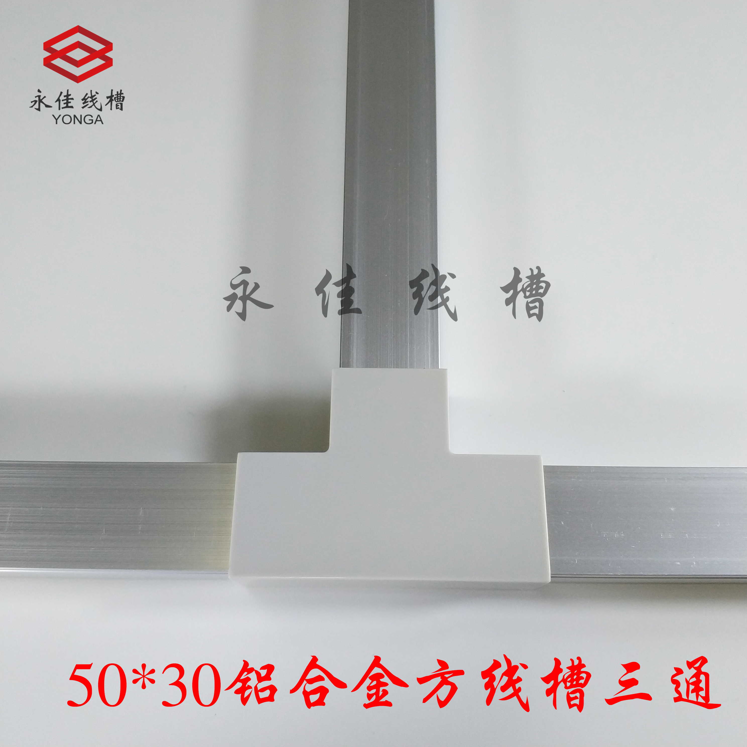 50*30 鋁合金方線槽三通明裝線槽方形布線槽配件pvc配件在類目 基礎建材, 其它基礎建材, 基礎材料中 - 來自Buy2taobao.com提供專業的淘寶代購服務