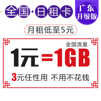 廣東聯通日租卡手機卡上網卡1元1G流量星粉大王卡任性用移動電話Y在類目 手機號碼/套餐/增值業務, 新入網手機號套餐, 中國聯通新號碼套餐中 - 來自Buy2taobao.com提供專業的淘寶代購服務
