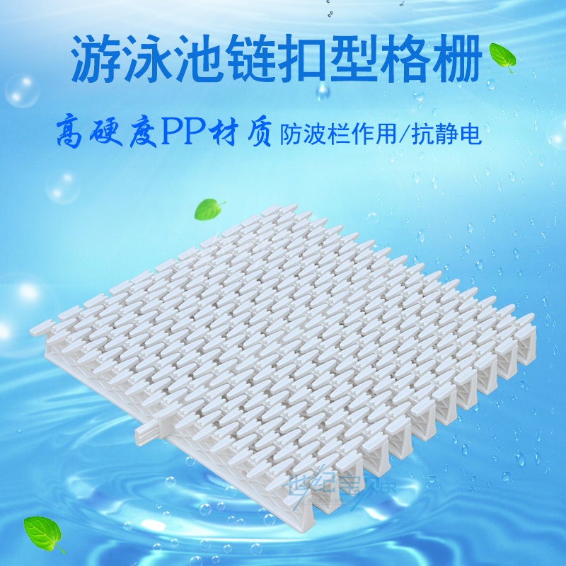 链扣型格栅/溢水格栅/防滑篦子/高级渠面篦子/游泳池排水格栅在类目 运动/瑜伽/健身/球迷用品, 游乐场/体育场馆设施, 泳池设备中 - 来自Buy2taobao.com提供专业的淘宝代购服务