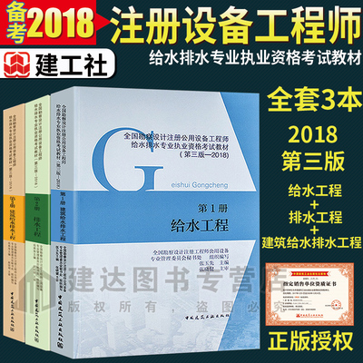 正版2018版全国勘察设计注册公用设备工程师给排水专业考试教材全套3本2018设备工程师考试用书 注册给水排水工程考试教材常用资料