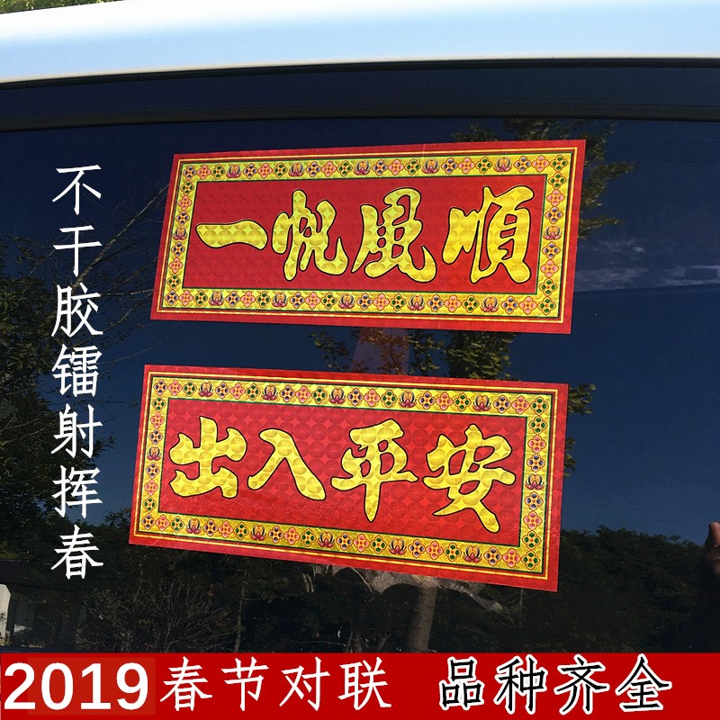 特价2019猪年春节纸质小竖联喜气汽车贴可黏贴镭射不干胶挥春在类目 节庆用品/礼品, 喜字/剪纸/贴纸中 - 来自Buy2taobao.com提供专业的淘宝代购服务