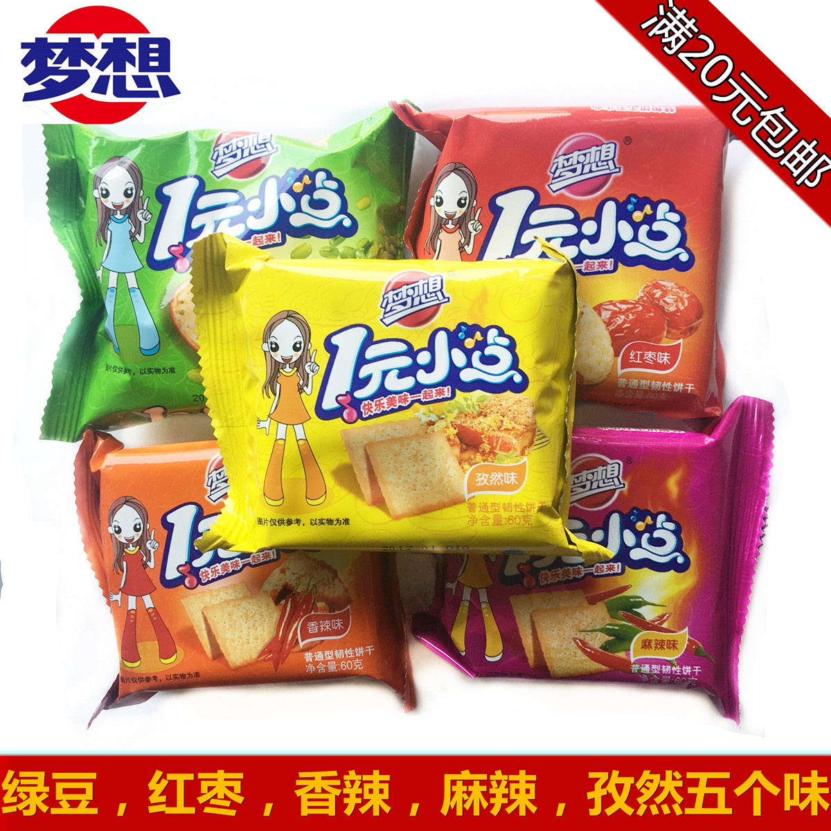 正品梦想饼干 零食 包装 办公室休闲 一元小点饼干 包邮 五种口味在类目 零食/坚果/特产, 饼干/膨化, 饼干(新), 韧性饼干中 - 来自Buy2taobao.com提供专业的淘宝代购服务