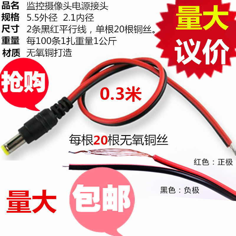 光头公头27cm 监控器材电源 摄像机电源接头DC线 DC电源线 单条价在类目 影音电器, 影音家电配件, 线材中 - 来自Buy2taobao.com提供专业的淘宝代购服务