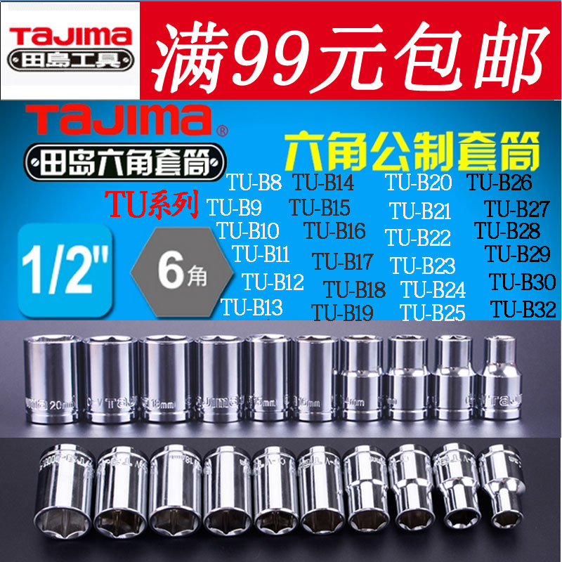 田岛工具1/2六角12.5MM短套筒8-32mm公制标准套筒头TU-B8系列正品在类目 五金/工具, 手动工具, 套筒及配件, 6角套筒中 - 来自Buy2taobao.com提供专业的淘宝代购服务