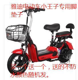 雅迪电动车小王子青春版电瓶车脚垫脚踏垫子板皮垫子防水防滑包邮在类目 电动车/配件/交通工具, 电动车装备区, 电动车脚垫中 - 来自Buy2taobao.com提供专业的淘宝代购服务