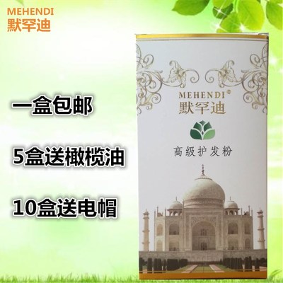 默罕迪高级护发粉植物护发粉送工具包邮