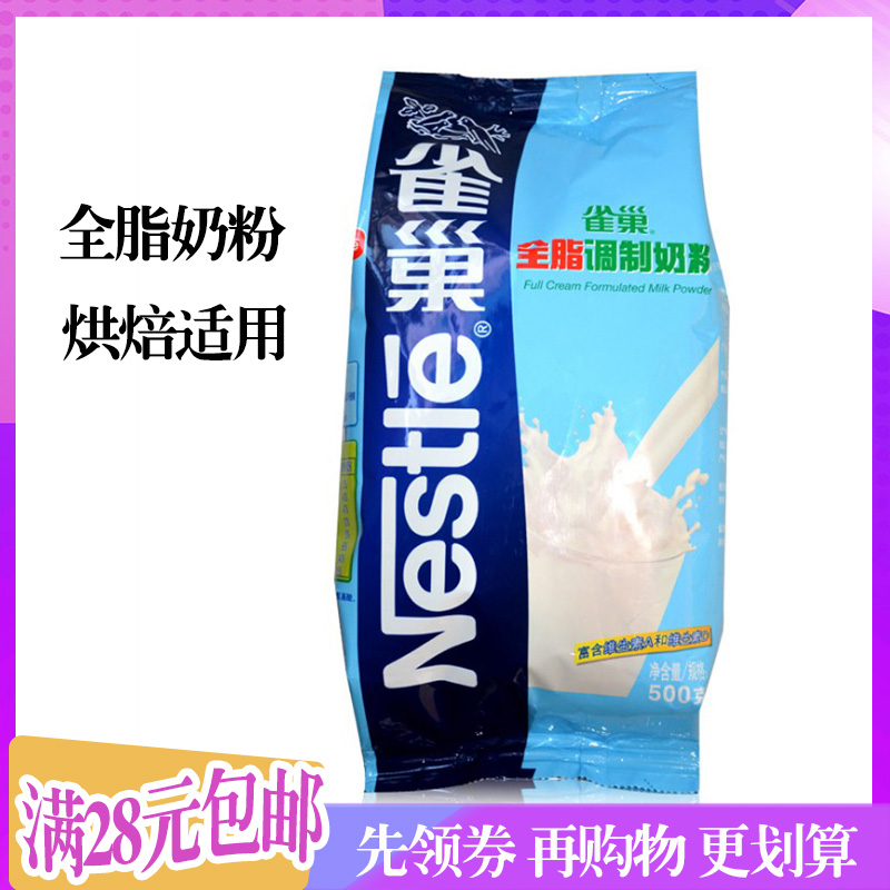 雀巢全脂奶粉 烘焙蛋糕面包牛轧糖奶粉原料 500G袋装多味美在类目 咖啡/麦片/冲饮, 成人奶粉中 - 来自Buy2taobao.com提供专业的淘宝代购服务