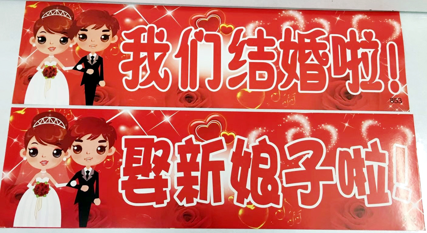 车牌贴 婚车装饰结婚个性创意贴纸结婚用品婚车装饰用品车贴在类目 节庆用品/礼品, 其它节庆用品中 - 来自Buy2taobao.com提供专业的淘宝代购服务