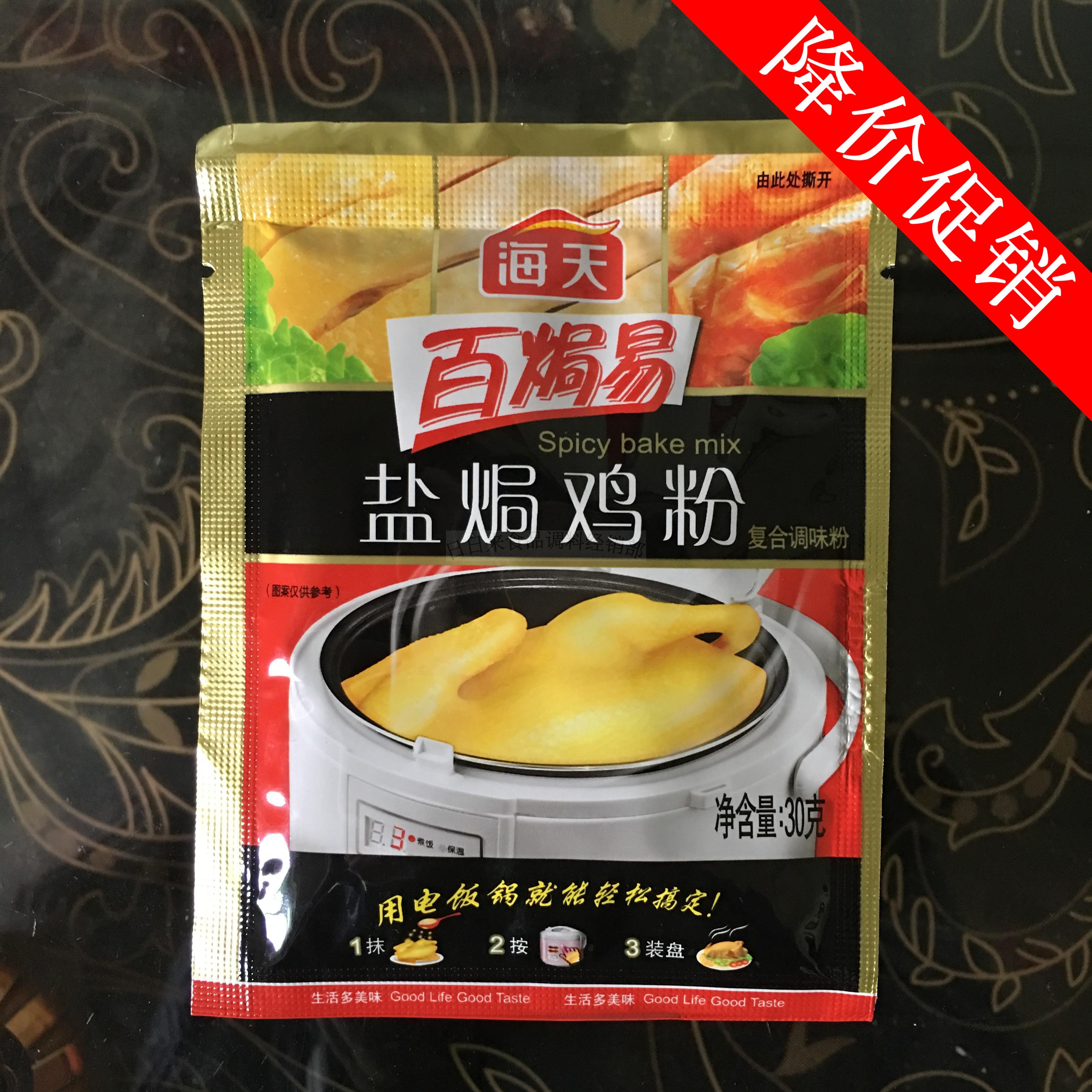 新货回特价拍6袋起包邮海天盐焗鸡粉30g客家卤香料包装1人份在类目 粮油米面/南北干货/调味品, 调味品/果酱/沙拉, 其它调味品中 - 来自Buy2taobao.com提供专业的淘宝代购服务