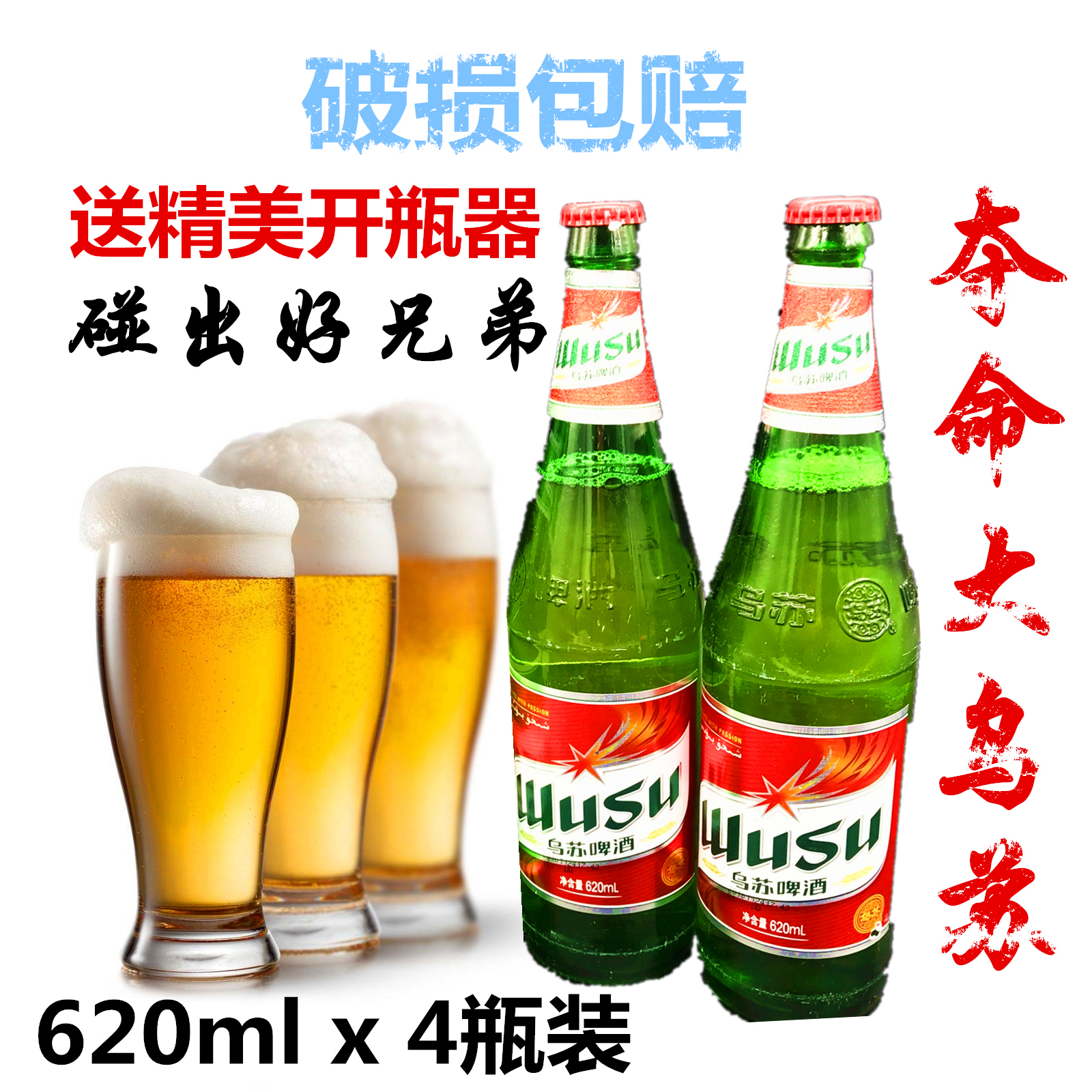 新疆直發烏蘇啤酒瓶裝奪命大烏蘇包郵620mlX4瓶裝大冰書中的烏蘇在類目 酒類, 啤酒中 - 來自Buy2taobao.com提供專業的淘寶代購服務