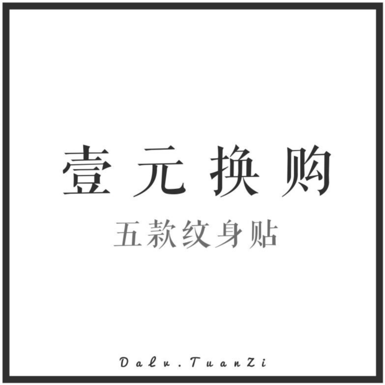 一元换购随机五款纹身贴/一元换购强势归来|msdalam kategori Alat solek/minyak wangi/kecantikan, lukisan badan - dari Buy2taobao.com untuk memberikan perkhidmatan ejen Taobao profesional membeli