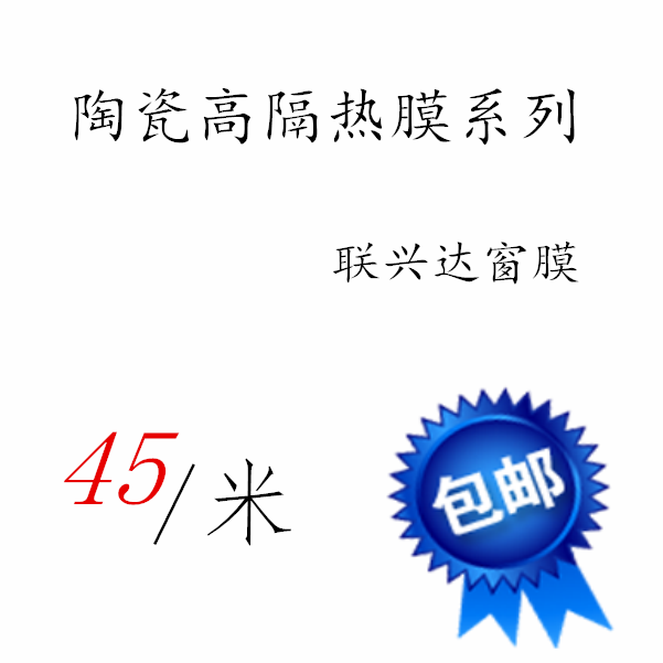 陶瓷高隔热汽车膜防晒防爆玻璃膜全车膜黑晶前档太阳膜汽车贴膜批在类目 汽车/用品/配件/改装, 汽车外饰品/加装装潢/防护, 汽车防护, 玻璃防爆隔热膜中 - 来自Buy2taobao.com提供专业的淘宝代购服务