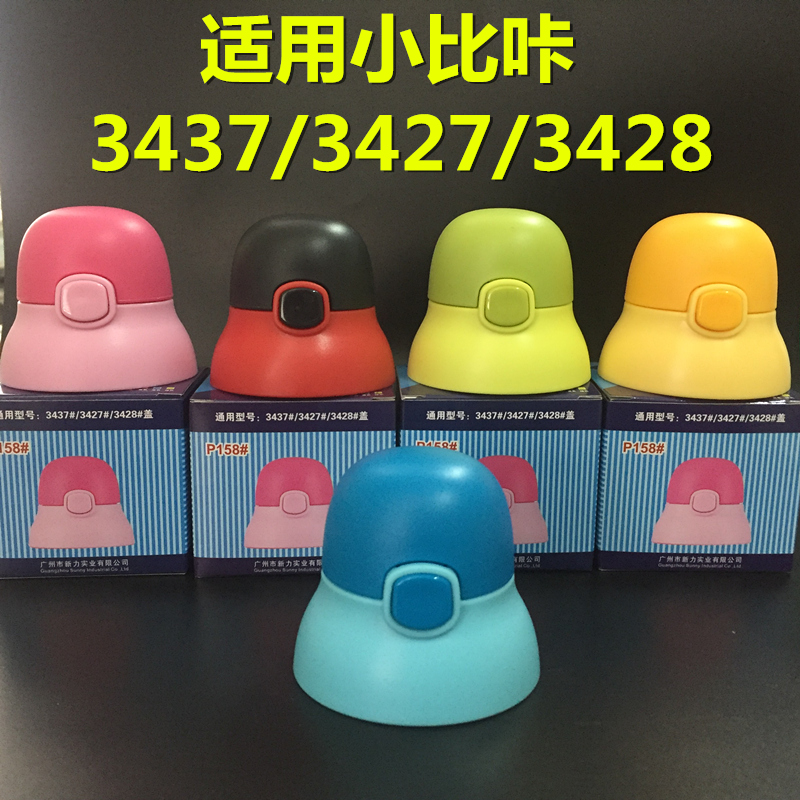 新版原装 TIMMY迪米小比咔3437/3427/3428保温杯吸管杯盖配件盖子在类目 餐饮具, 杯子/水杯/水壶, 防漏杯盖中 - 来自Buy2taobao.com提供专业的淘宝代购服务