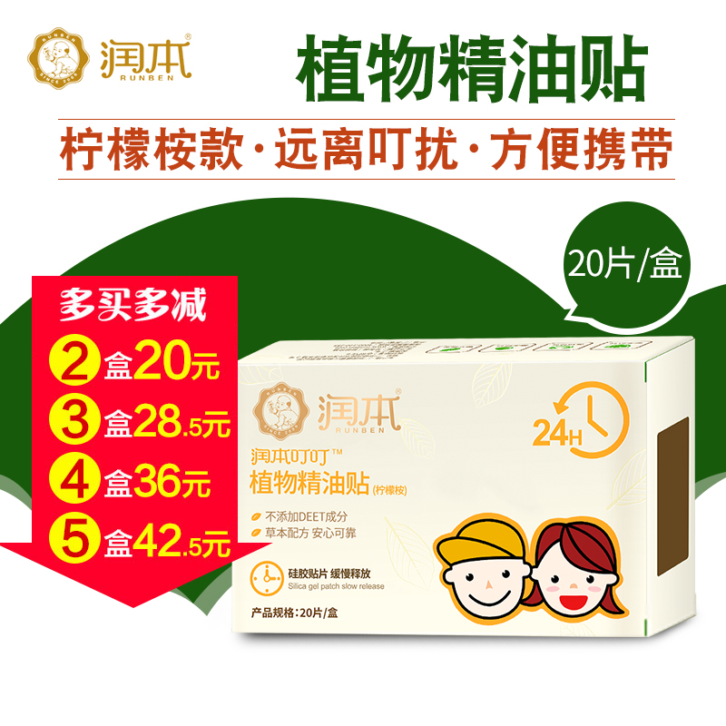 潤本嬰兒植物驅蚊貼寶寶防蚊貼兒童驅蚊片戶外防蚊蟲叮咬貼片在類目 尿片/洗護/餵哺/推車牀, 驅蚊退燒用品, 驅蚊貼中 - 來自Buy2taobao.com提供專業的淘寶代購服務