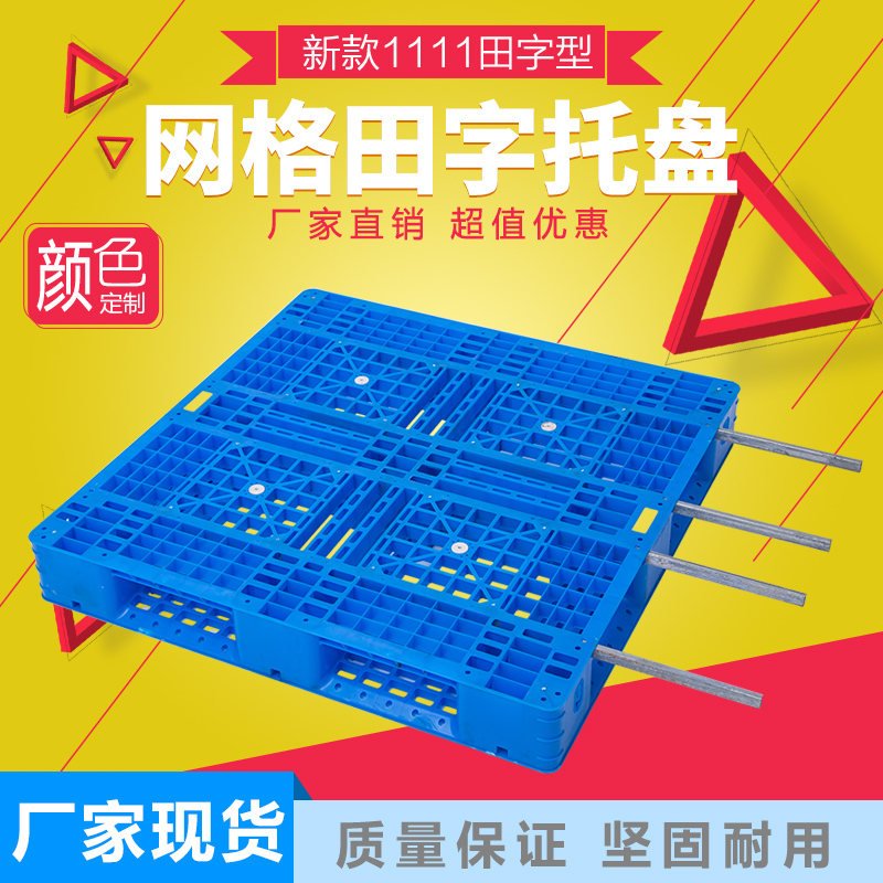 新款1111网格田字托盘周转卡板垫仓板防潮卡板叉车托盘带芯片卡槽|msdalam kategori Perniagaan/perabot pejabat, rak/Showcase, rak penyimpanan - dari Buy2taobao.com untuk memberikan perkhidmatan ejen Taobao profesional membeli