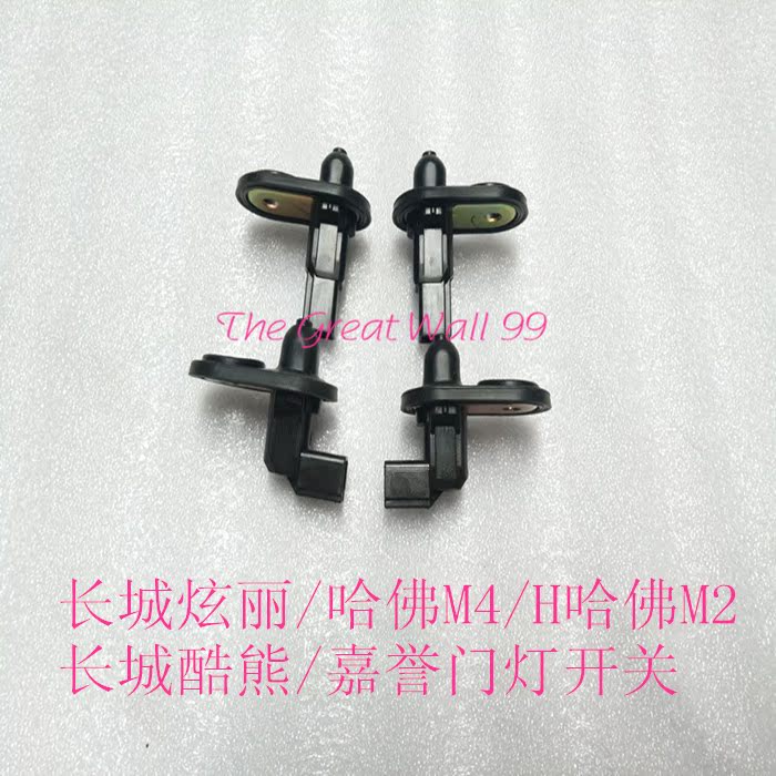长城炫丽门灯开关长城哈佛M4/M2/酷熊/嘉誉车门门灯开关|ruв категории автомобиль/товаров/аксессуары/переоснащение, автозапчасти, в окружении автомобилей - от Buy2taobao.com для оказания профессиональной услуги покупки агента Taobao