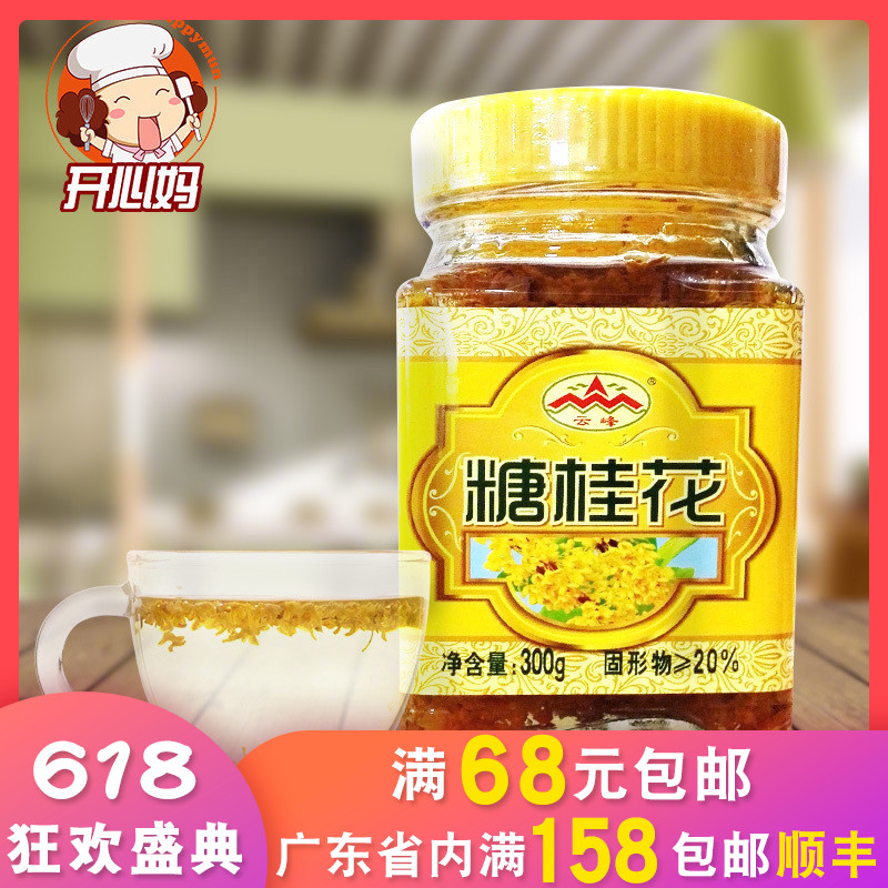 桂林特产云峰糖桂花300g烘焙原料面包桂花糕点心馅料茶饮奶茶原料在类目 粮油米面/南北干货/调味品, 调味品/果酱/沙拉, 果酱中 - 来自Buy2taobao.com提供专业的淘宝代购服务