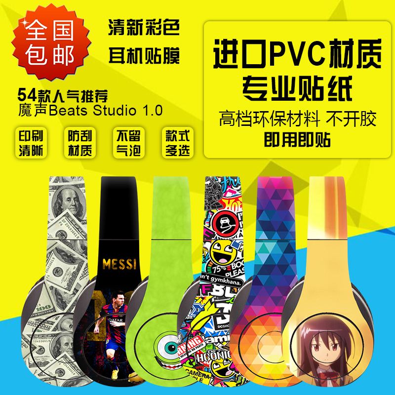魔音beats studio1.0 一代录音师 耳机贴纸 彩贴 个性保护贴膜|ruв категории Цифровые аксессуары, MP3/Mp4 аксессуары, наушники - от Buy2taobao.com для оказания профессиональной услуги покупки агента Taobao