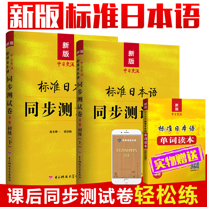 【赠单词读本】2019版中日交流标准日本语初级第二版 上下两册同步测试卷 标准日语送单词读本标日初级练习可搭人民教育出版社教材在类目 书籍/杂志/报纸, 外语/语言文字, 其他外语, 日语中 - 来自Buy2taobao.com提供专业的淘宝代购服务