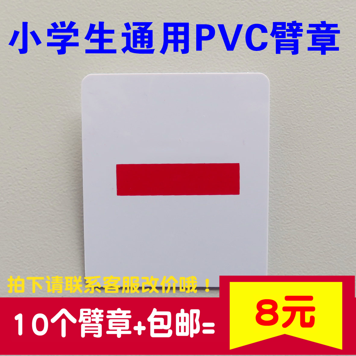 pvc队干标志 小学生少先队干部标志 小队长臂章袖章订做 方形一杠在类目 电子词典/电纸书/文化用品, 其它文化用品中 - 来自Buy2taobao.com提供专业的淘宝代购服务