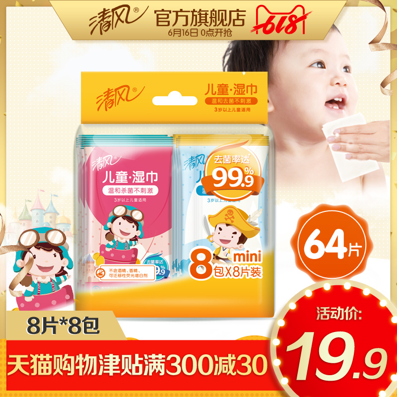 清风儿童迷你湿巾卫生湿巾不含酒精儿童手口清洁湿巾可用64片装在类目 洗护清洁剂/卫生巾/纸/香薰, 纸品/湿巾, 湿巾中 - 来自Buy2taobao.com提供专业的淘宝代购服务