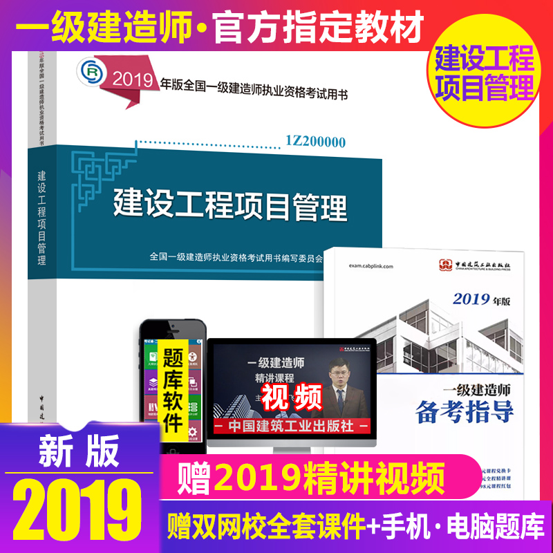 正版2019年一级建造师2019教材考试用书 建设工程项目管理 一建教材2019单本 全国一级建造师执业资格考试用书在类目 书籍/杂志/报纸, 考试/教材/论文, 建筑工程类职称考试, 全国一级建造师考试中 - 来自Buy2taobao.com提供专业的淘宝代购服务