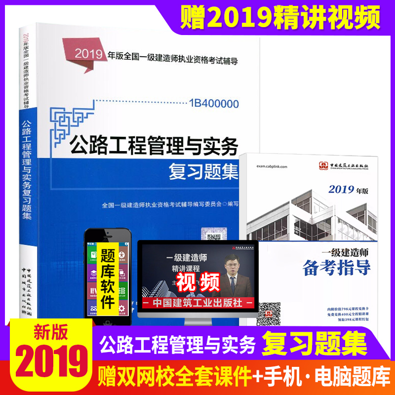 2019年全國壹級建造師執業資格考試輔導 公路工程管理與實務複習題集(附網上增值服務) 輔導教材用書 壹級建造師公路習題在類目 書籍/雜誌/報紙, 考試/教材/論文, 建築工程類職稱考試, 全國一級建造師考試中 - 來自Buy2taobao.com提供專業的淘寶代購服務