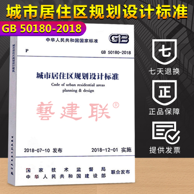 正版 GB 50180-2018城市居住区规划设计标准 替代GB50180-1993城市居住区规划设计规范（2016年版）