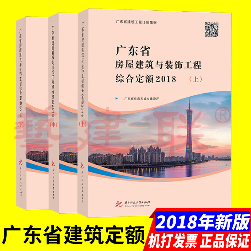 正版现货 2018年新版 广东省房屋建筑与装饰工程综合定额(全套共三册) 广东省定额 建筑工程定额书籍 广东省建设工程计价依据在类目 书籍/杂志/报纸, 工业/农业技术, 建筑/水利(新)中 - 来自Buy2taobao.com提供专业的淘宝代购服务
