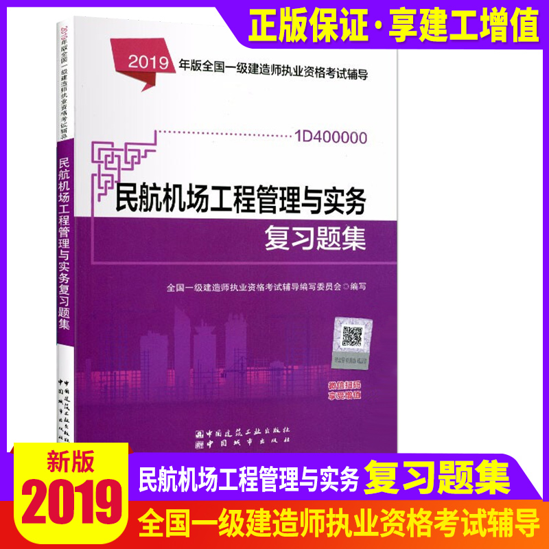正版2019年全國壹級建造師執業資格考試輔導 民航機場工程管理與實務複習題集(附網上增值服務) 壹級建造師民航機場習題集在類目 書籍/雜誌/報紙, 考試/教材/論文, 建築工程類職稱考試, 全國一級建造師考試中 - 來自Buy2taobao.com提供專業的淘寶代購服務