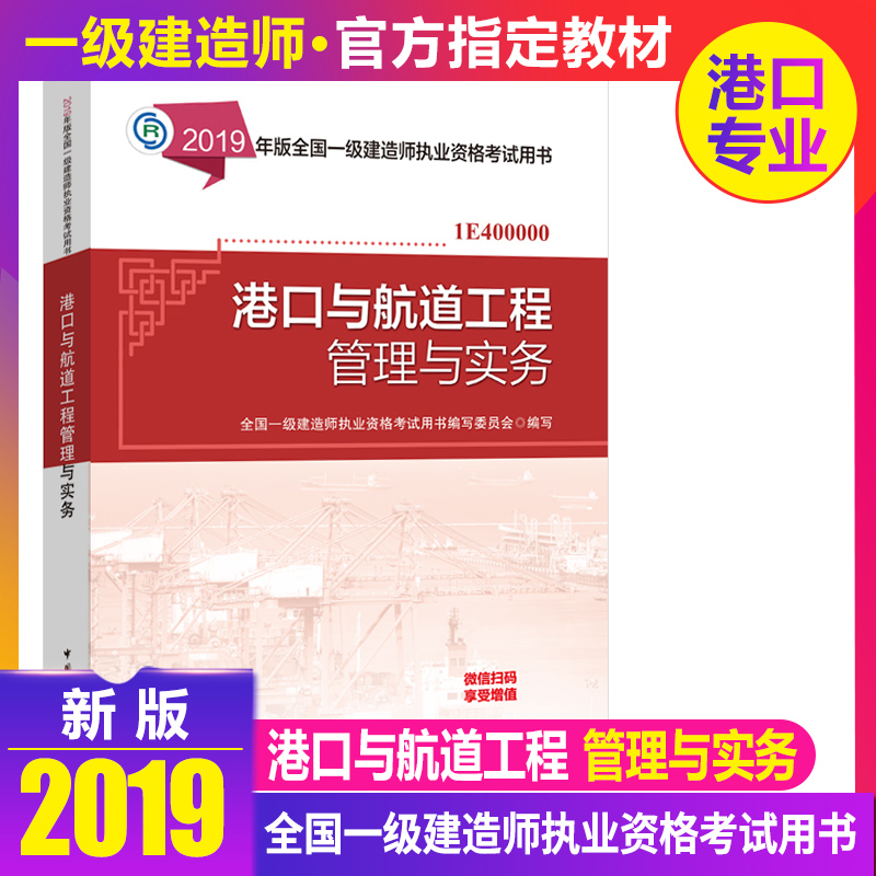 正版2019年全国一级建造师执业资格考试用书 港口与航道工程管理与实务(附网上增值服务) 2019一级建造师教材在类目 书籍/杂志/报纸, 考试/教材/论文, 建筑工程类职称考试, 全国一级建造师考试中 - 来自Buy2taobao.com提供专业的淘宝代购服务