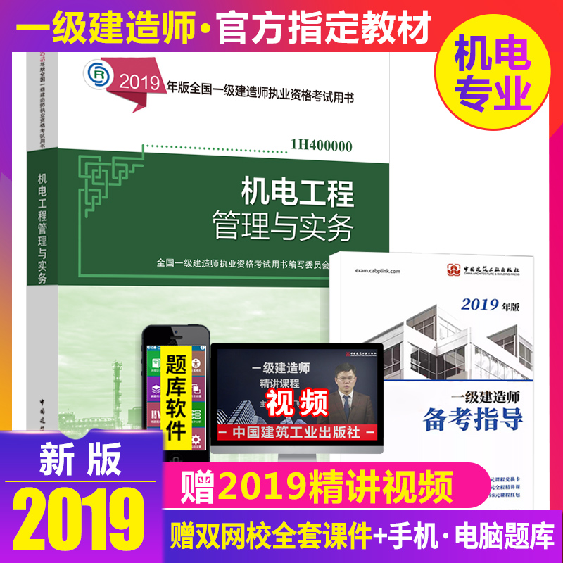 正版2019年壹級建造師教材 機電工程管理與實務 全國壹級建造師執業資格考試用書單本在類目 書籍/雜誌/報紙, 考試/教材/論文, 建築工程類職稱考試, 全國一級建造師考試中 - 來自Buy2taobao.com提供專業的淘寶代購服務