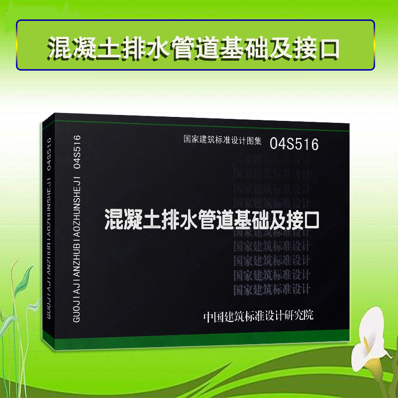 Genuine National standard atlas standard 04S516 concrete Drainage pipeline Basics Interface Replace 95S516 Country Architecture standard design atlas Water supply and drainage The Conduit atlasin the Books/Magazine/Newspaper , Books/Encyclopedia , Other books category - from Buy2taobao.com to provide professional Taobao agent buy service