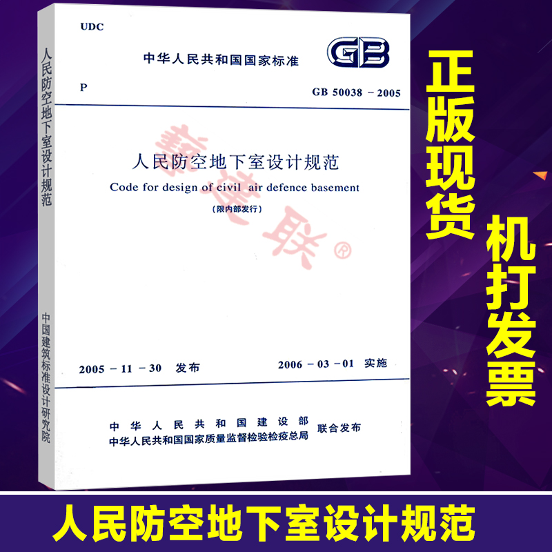 GB50038-2005 人民防空地下室设计规范(限内部发行)在类目 书籍/杂志/报纸, 培训课程, 其它培训课程中 - 来自Buy2taobao.com提供专业的淘宝代购服务