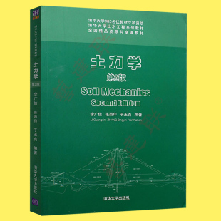 土力学(第2版 清华大学土木工程系列教材 李广信 张丙印 于玉贞