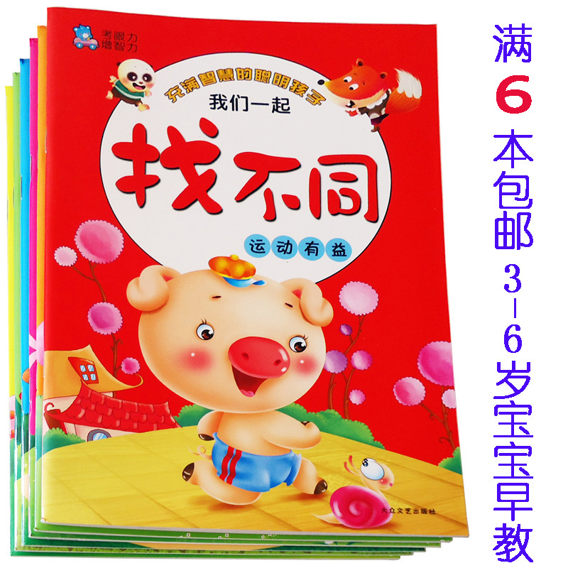 幼兒手眼訓練兒童趣味找不同益智早教啓蒙遊戲智力開發3-4-5-6歲在類目 玩具/童車/益智/積木/模型, 早教/智能玩具, 其它早教玩具類中 - 來自Buy2taobao.com提供專業的淘寶代購服務