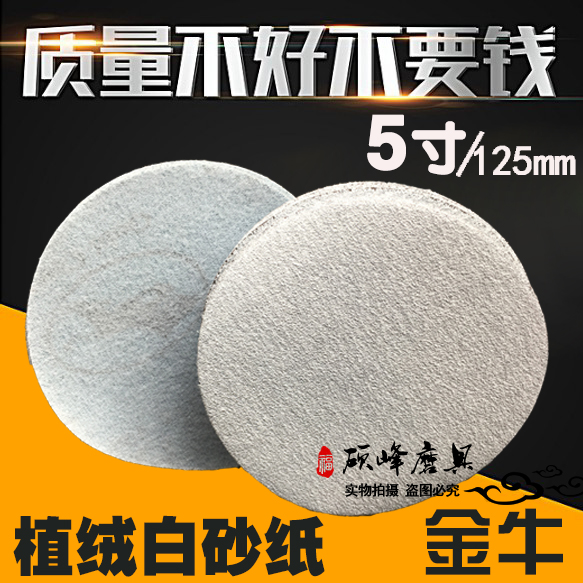 金牛白砂拉絨片木工砂紙圓形砂紙自粘砂紙植絨片背絨砂125mm5寸80在類目 五金/工具, 機械五金, 其他機械五金(新)中 - 來自Buy2taobao.com提供專業的淘寶代購服務