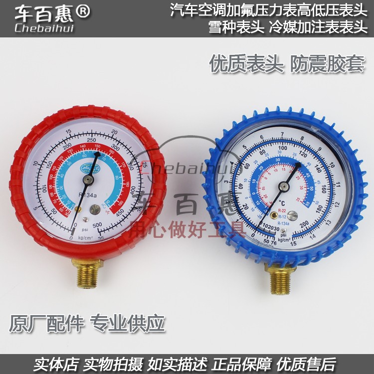 汽車雪種表頭冷媒表頭加氟表表頭抗震軟膠套高低壓空調壓力表包郵在類目 五金/工具, 儀器儀表, 壓力錶中 - 來自Buy2taobao.com提供專業的淘寶代購服務