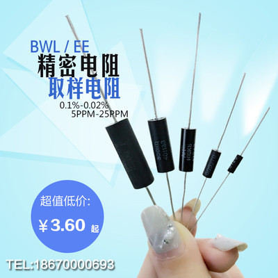BWL EE高精密电阻0.1%无感取样电阻低温漂0.25W0.5W1W2W3W5W10W