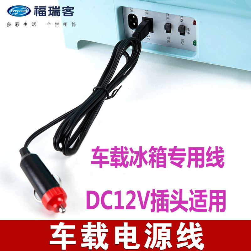 福瑞客 原装车载冰箱 车载电源线 连接线 DC12V 电源线在类目 汽车/用品/配件/改装, 汽车影音/车用电子/电器, 车用电子/电器, 车载冷暖箱中 - 来自Buy2taobao.com提供专业的淘宝代购服务