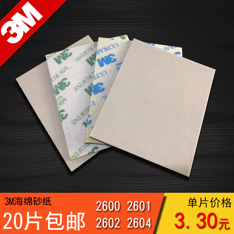 3M海绵砂纸模型塑料手机相机外壳打磨2600/2601/2602/2604砂纸在类目 五金/工具, 手动工具, 涂刷工具, 其它漆工工具中 - 来自Buy2taobao.com提供专业的淘宝代购服务
