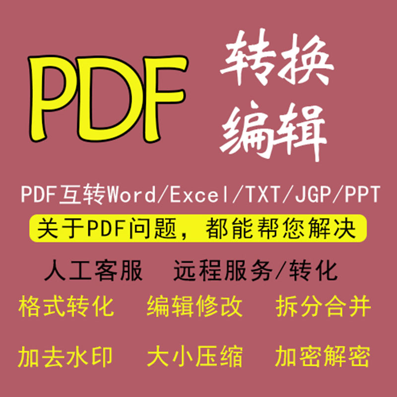 PDF转换word/ppt/jpg/excel/txt种转换格式远程服务编辑修改合并|msdalam kategori peralatan pejabat/Supplies/Perkhidmatan yang berkaitan, kategori perkhidmatan, perkhidmatan cakera peribadi - dari Buy2taobao.com untuk memberikan perkhidmatan ejen Taobao profesional membeli