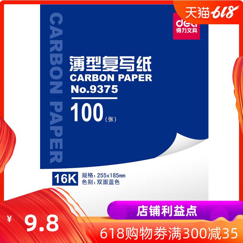 得力复写纸A4 9375双面蓝色簿型复写纸16K/255×185mm/100张|ruв категории электронный словарь/электрический бумажных книг/канцелярские принадлежности, бумажные книги, копировальная бумага - от Buy2taobao.com для оказания профессиональной услуги покупки агента Taobao