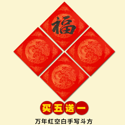 2018万年红春节贴纸空白斗方对联福字书法宣纸春联福禄寿喜庆红纸