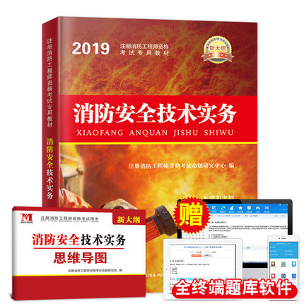 天明正版現貨2019新版 消防安全技術實務 教材 消防資格考試用書壹級消防考試專用教材 贈送題庫軟件在類目 書籍/雜誌/報紙, 考試/教材/論文, 建築工程類職稱考試, 建築考試其他中 - 來自Buy2taobao.com提供專業的淘寶代購服務