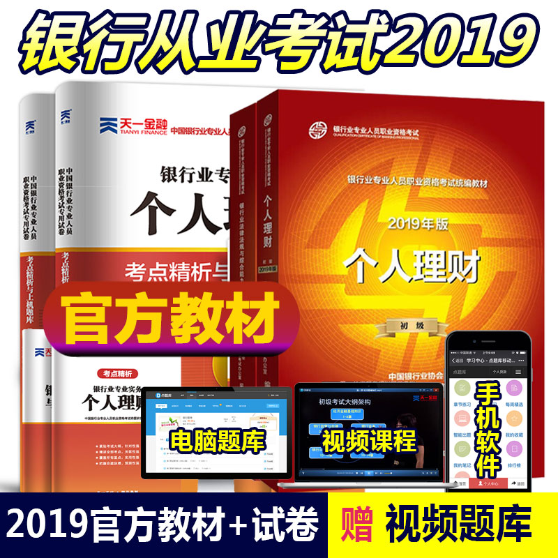 2019年银行业从业资格教材 官方教材个人理财+银行业法律法规与综合能力初级中国金融出版社银行从业考试教材试卷公共基础全4本在类目 书籍/杂志/报纸, 考试/教材/论文, 会计/证券/经济/金融职称考试, 财税外贸保险类职称考试其它中 - 来自Buy2taobao.com提供专业的淘宝代购服务