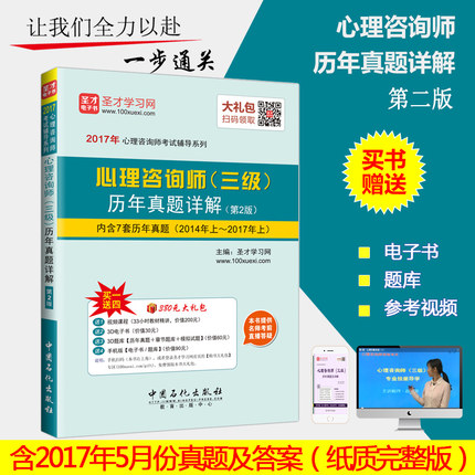 正版 2019年全国三级心理咨询师技能考试教材辅导资料 心理咨询师三级历年真题详解第2版 含2016年上真题赠视频课程考前押题库在类目 书籍/杂志/报纸, 考试/教材/论文, 其它类职称考试, 执业考试其它中 - 来自Buy2taobao.com提供专业的淘宝代购服务