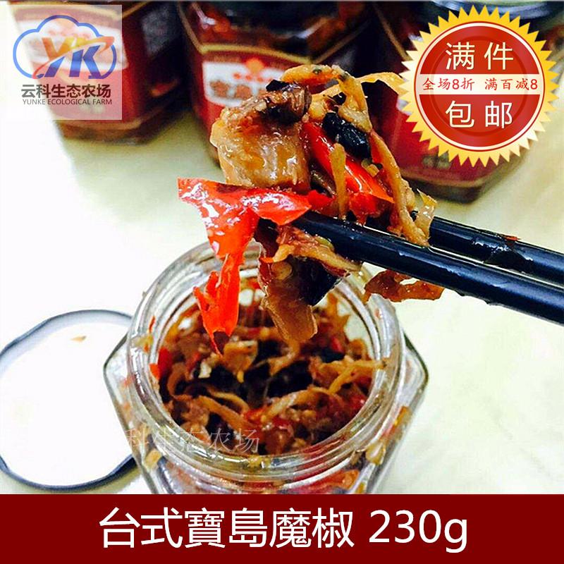 台灣散装台式寶島魔椒230克豐富的味蕾層次新品上市3罐包郵熱賣中|ruв категории водной мясо/свежие фрукты и овощи/еда, маринованные овощи/огурец/маринад/обезвоженные овощи, травление/огурец - от Buy2taobao.com для оказания профессиональной услуги покупки агента Taobao