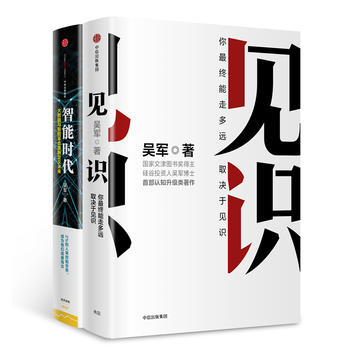 吴军经典图书套装:智能时代+见识 套装2册在类目 书籍/杂志/报纸, 自我实现/励志, 自我实现中 - 来自Buy2taobao.com提供专业的淘宝代购服务