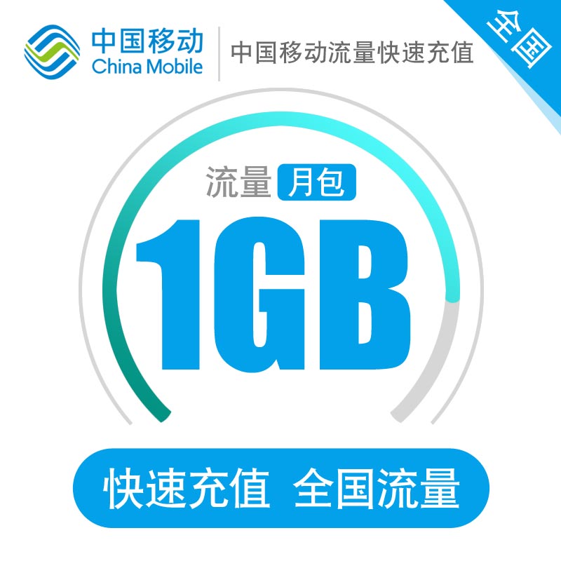流量充值1GB中國移動全國通用手機流量1000M國內流量加油疊加包在類目 手機號碼/套餐/增值業務, 手機流量充值中 - 來自Buy2taobao.com提供專業的淘寶代購服務